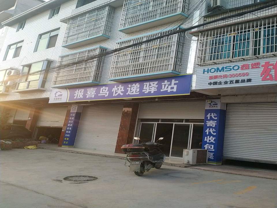 报喜鸟快递驿站