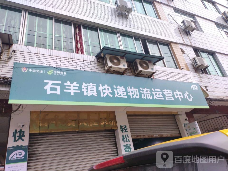 石羊镇快递物流运营中心