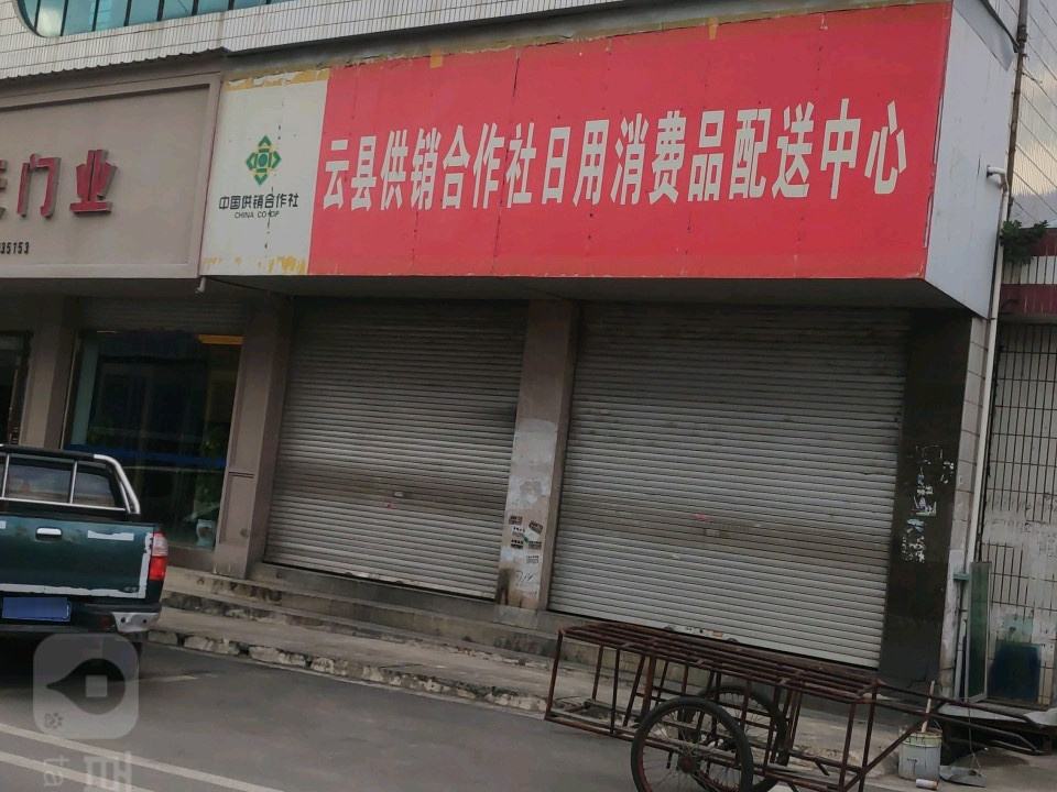 云县供销合作社日用消费品配送中心