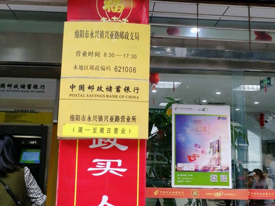 中国邮政(永兴镇兴亚路邮政支局)