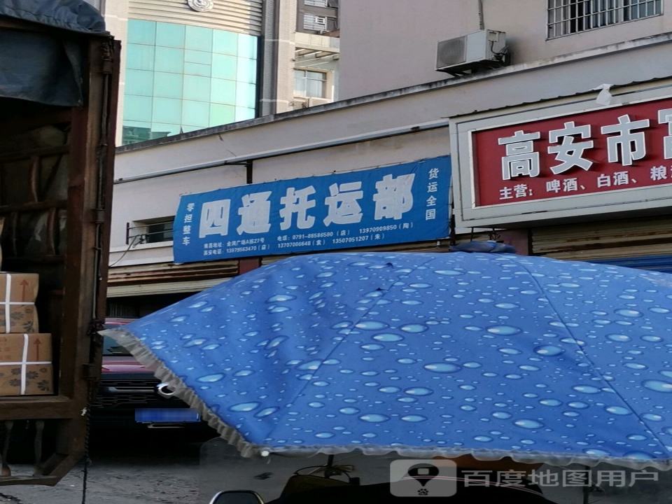 四通托运部