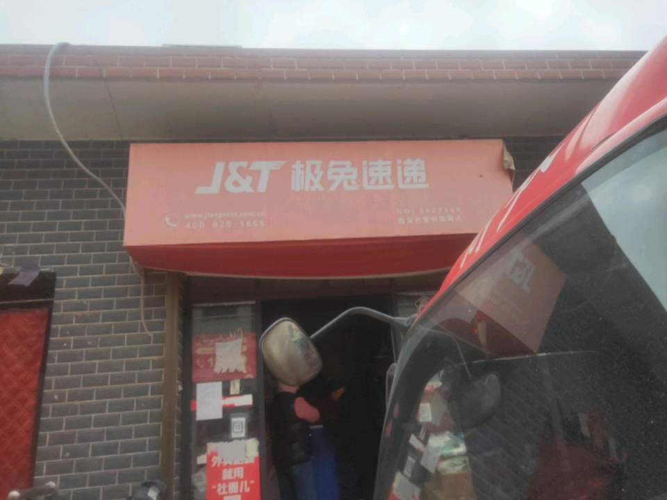 极兔速递