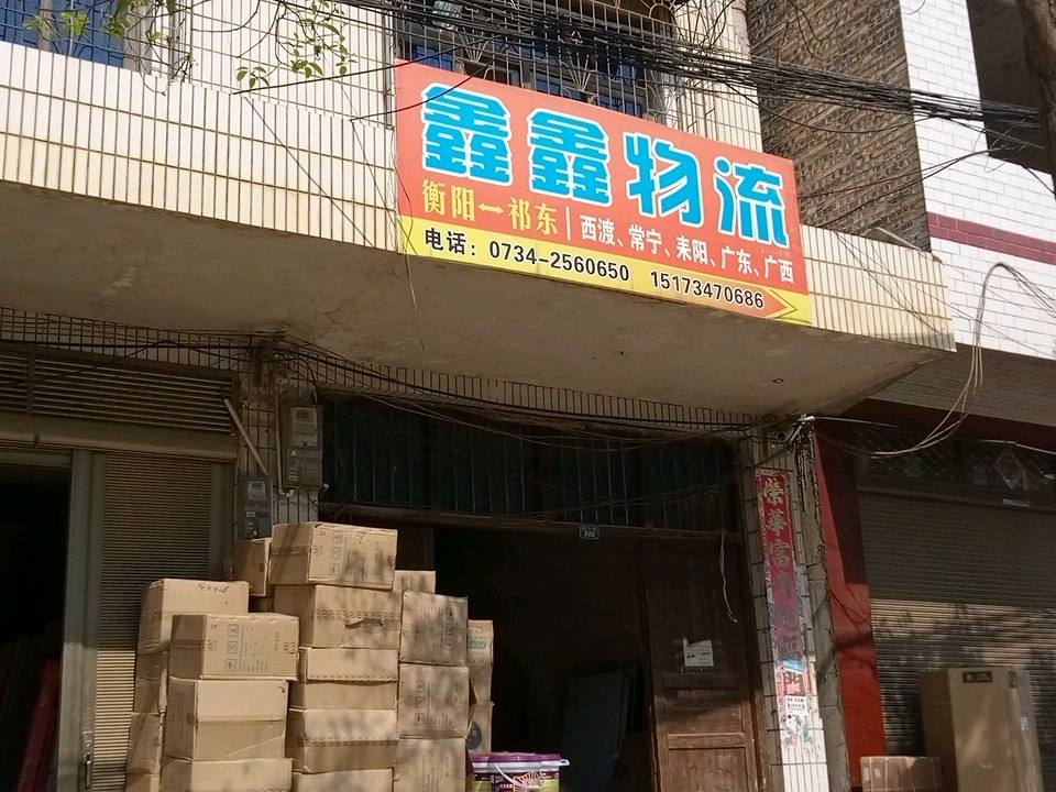 鑫鑫物流