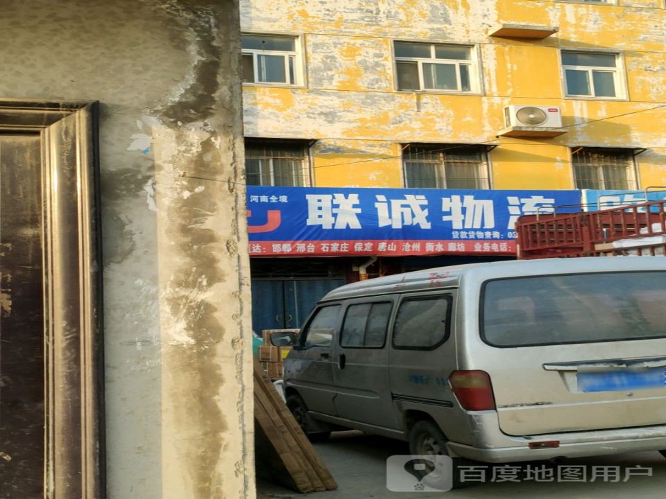 联诚物流(荥阳分理处)