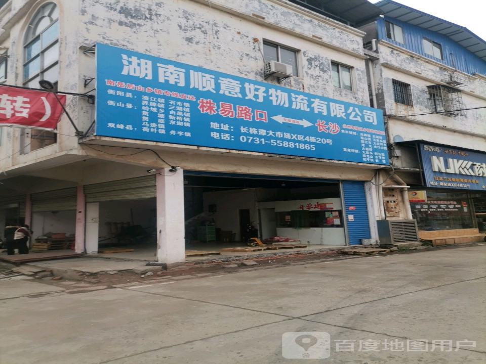 湖南顺意好物流有限公司(长株潭大市场)