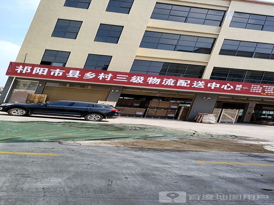 祁阳市县乡村三级物流配送中心