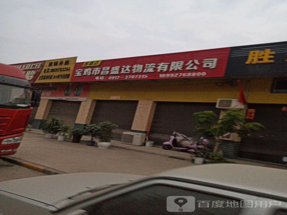 宝鸡市昌盛达物流有限公司