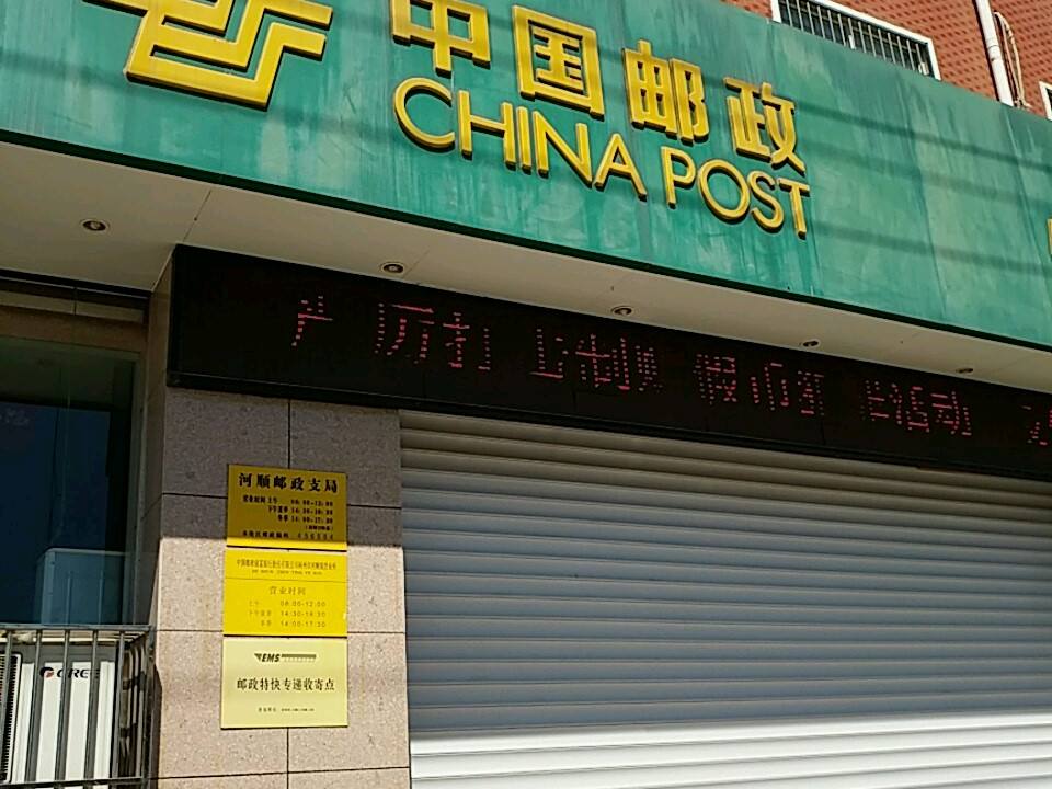 中国邮政(河顺邮政支局)