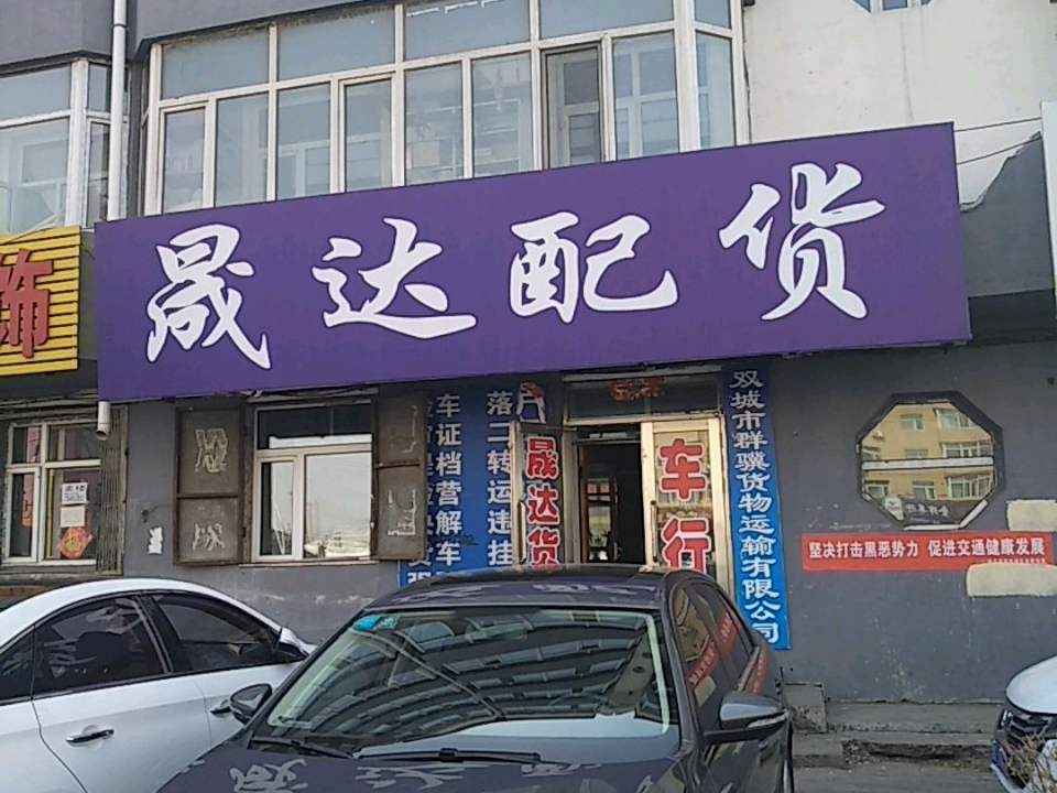 晟达配货