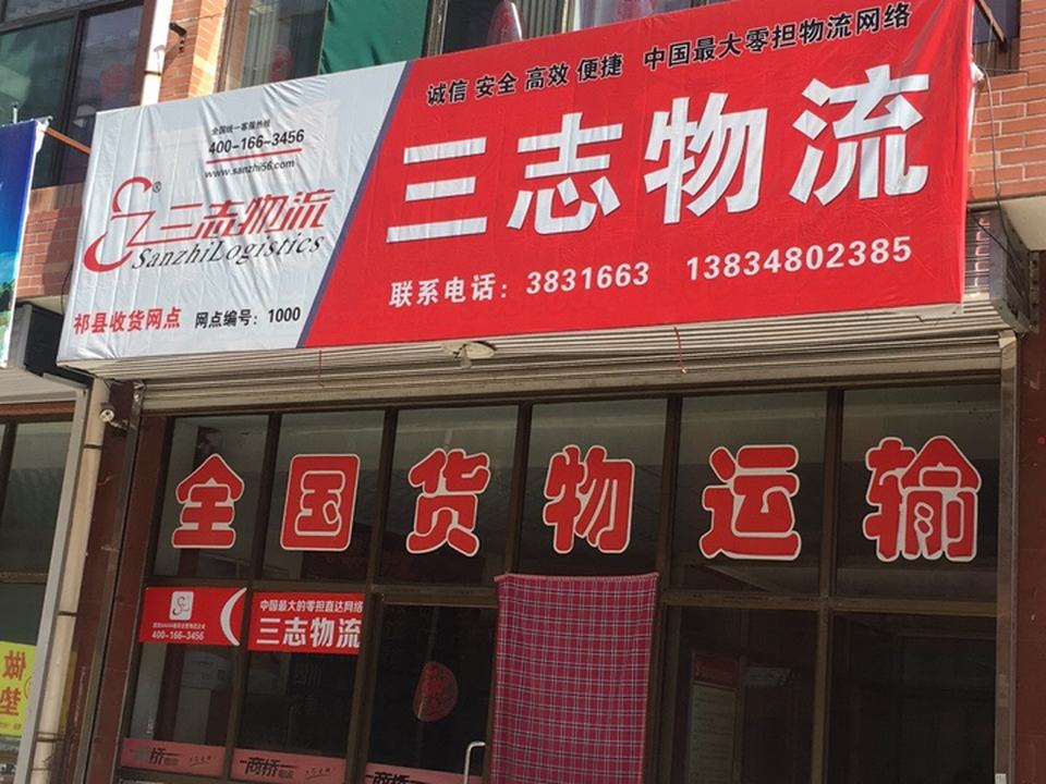 三志物流(温峤东路店)