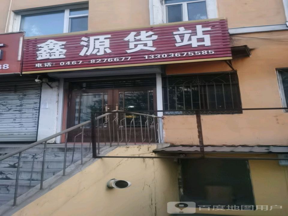 鑫源货站