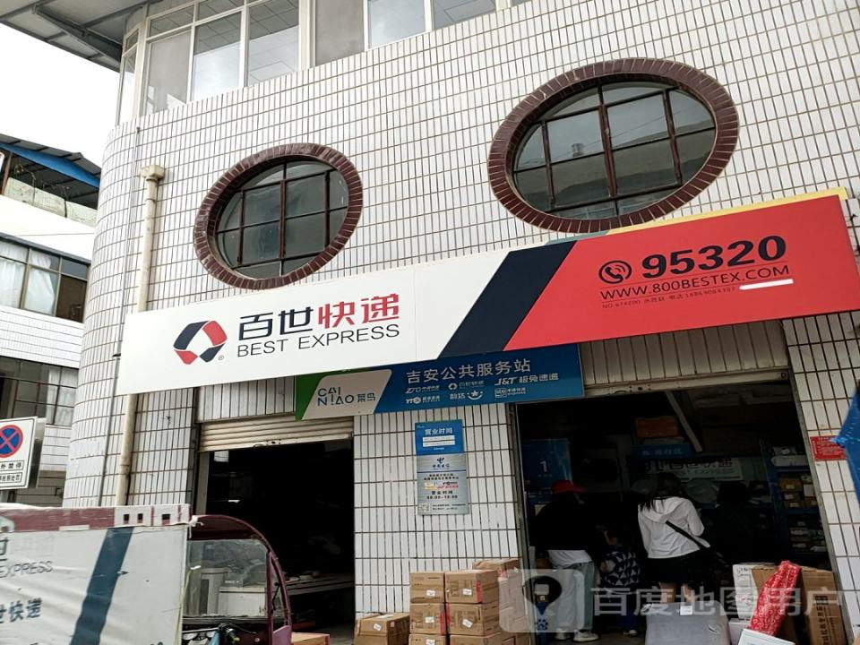 百世快递(永胜分公司)