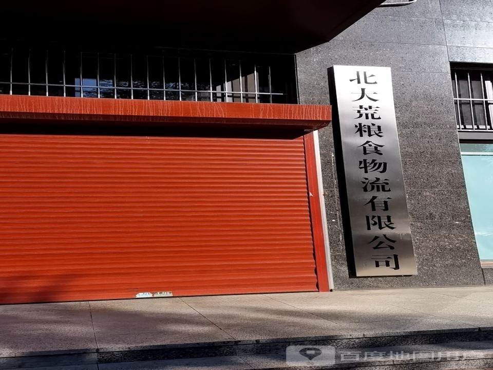 北大荒粮食物流有限公司