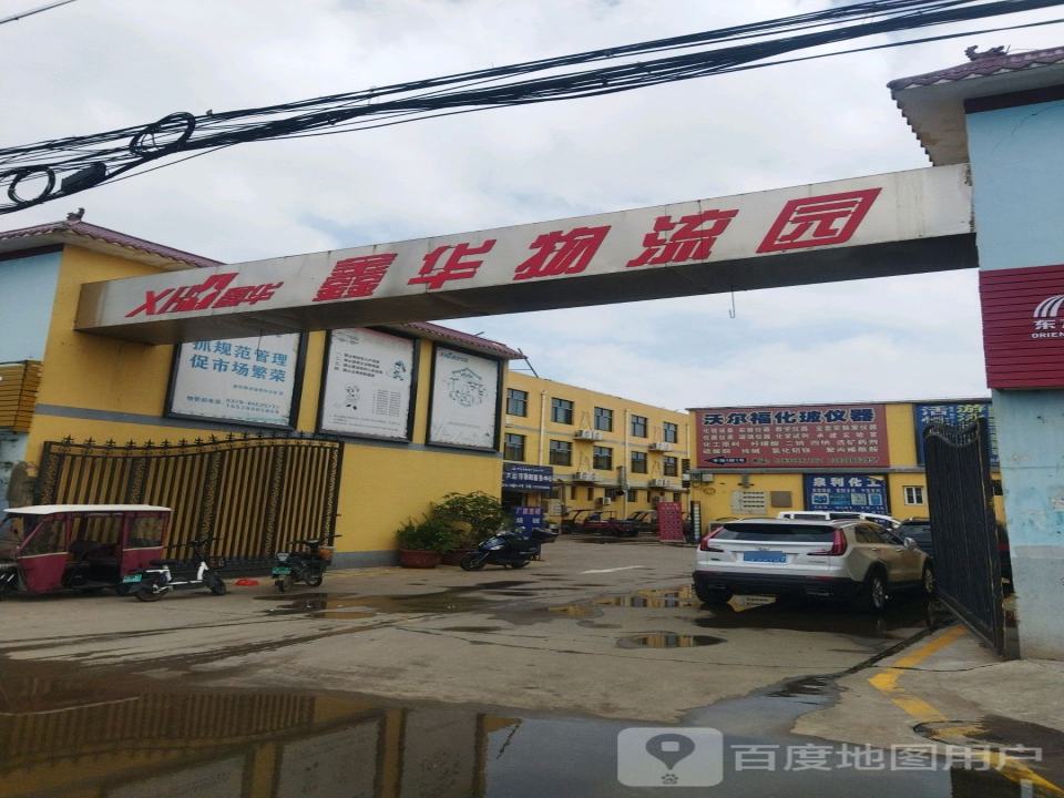 鑫华物流园