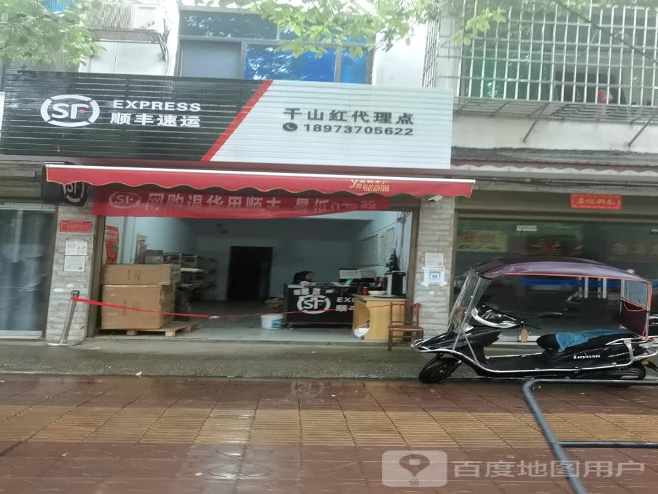 顺丰速运(千山红镇合作点)