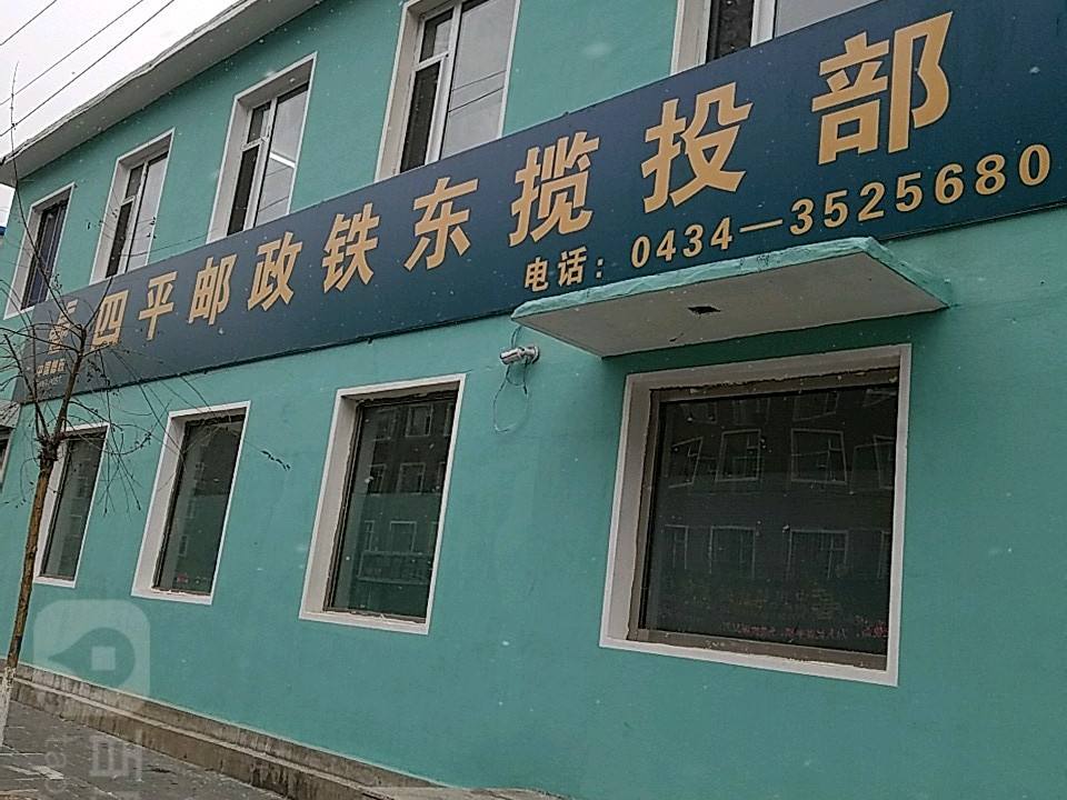 四平邮政(铁东揽收部)