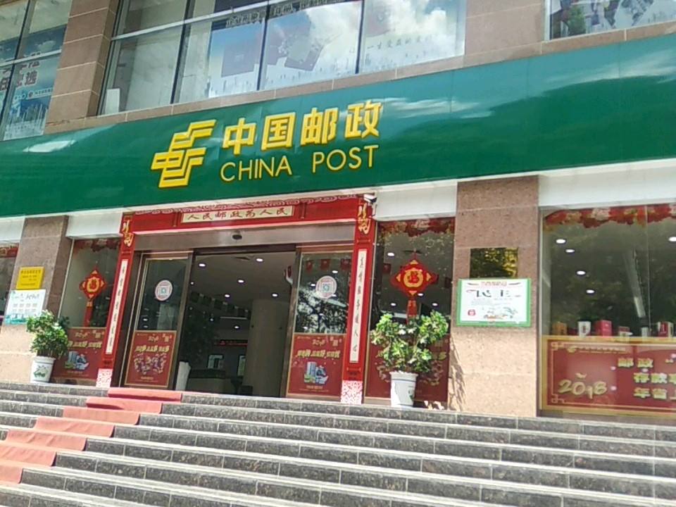 中国邮政