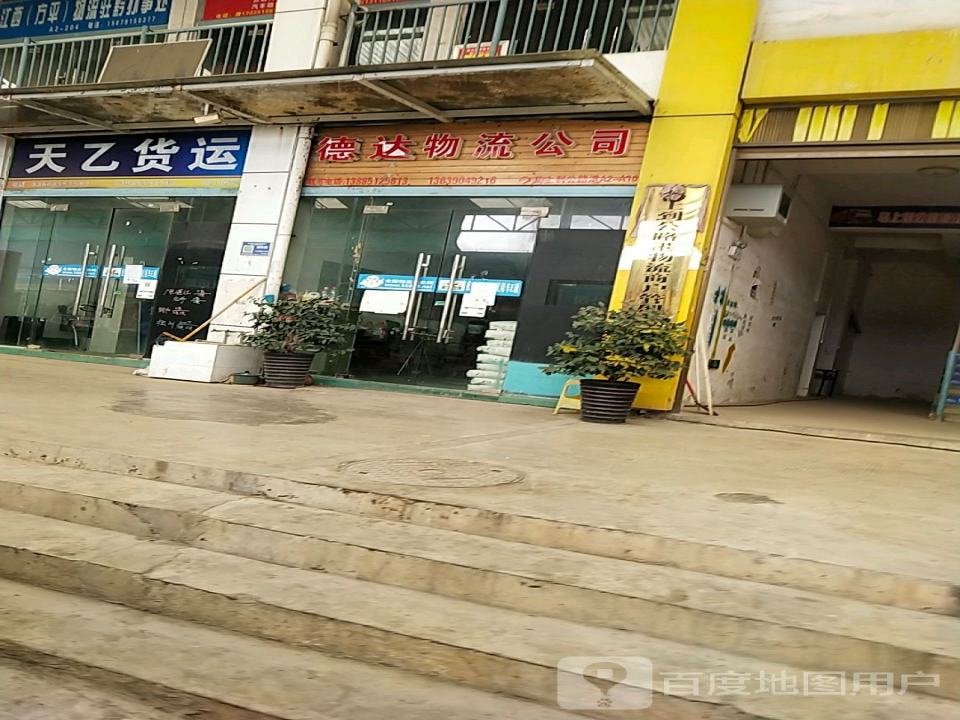 德达物流公司