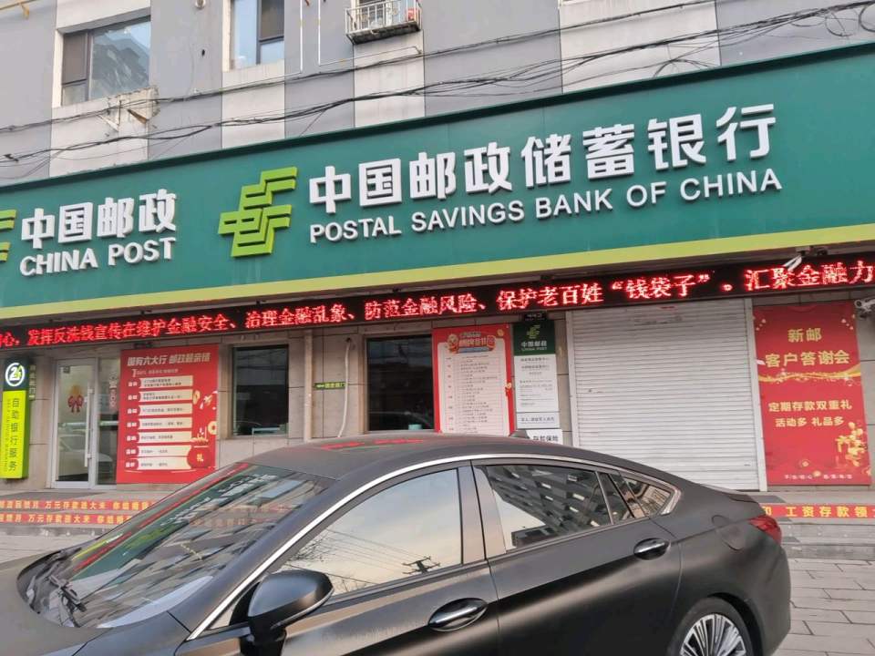 中国邮政(建设街)