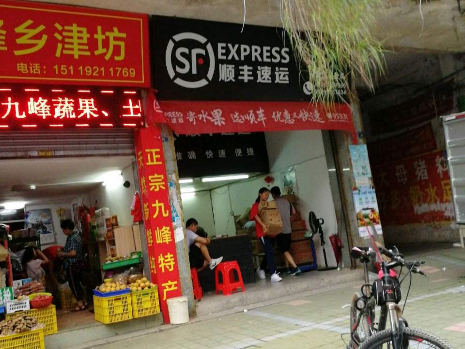 顺丰速运(东头上街店)