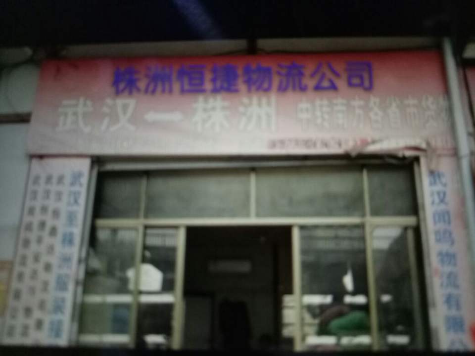 株洲恒捷物流公司