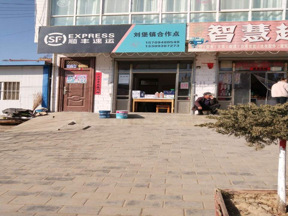 顺丰速运刘堡镇合作店
