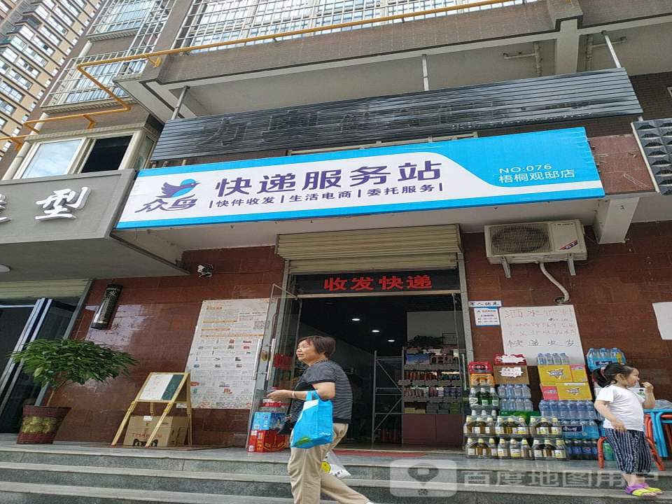 众鸟快递服务站(梧桐观邸店)