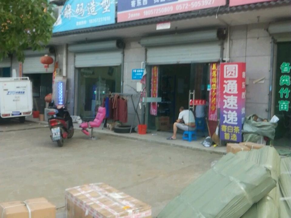 圆通速递(孝源路店)