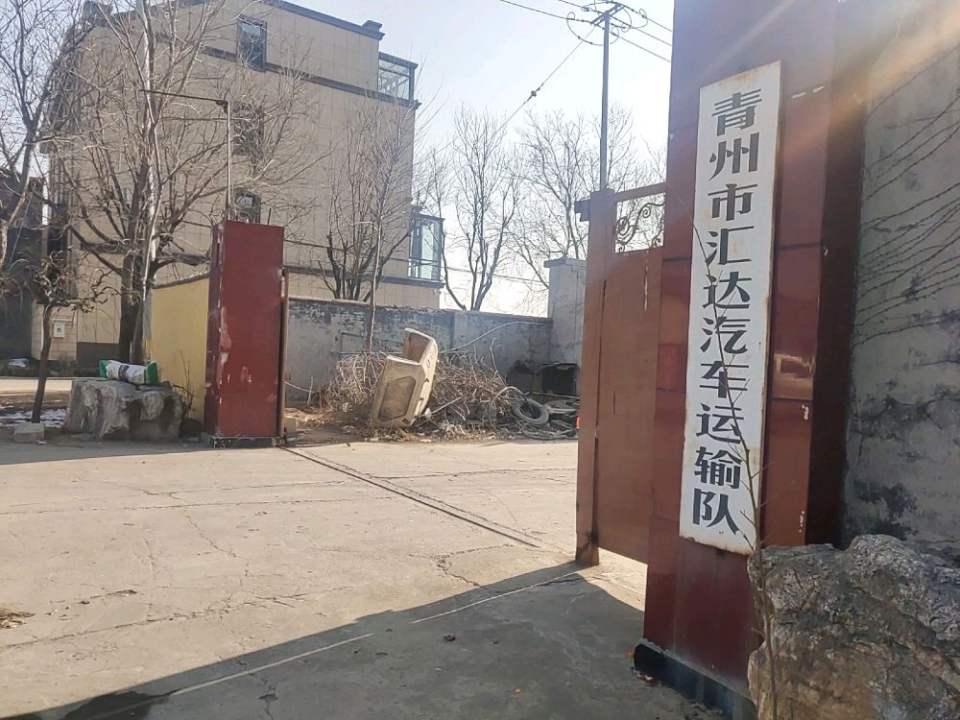 山东省青州市汇达汽车运输队