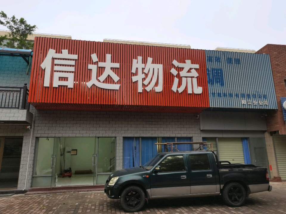 广东信达物流有限公司