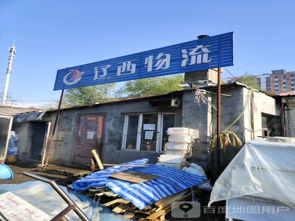 辽西物流(吉林营业部)