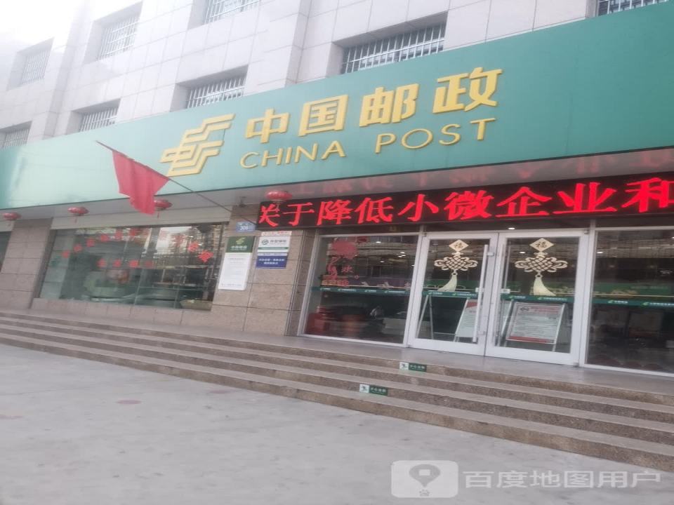 中国邮政(中山街邮政营业所)