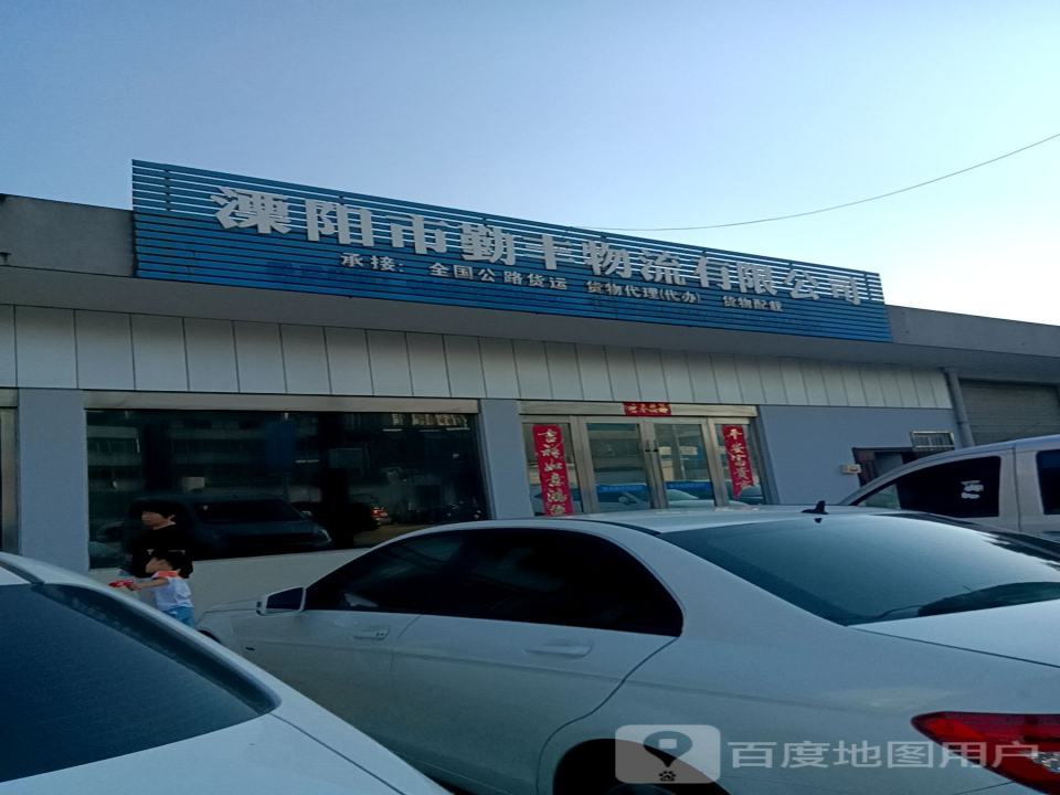 溧阳市勤丰物流有限公司