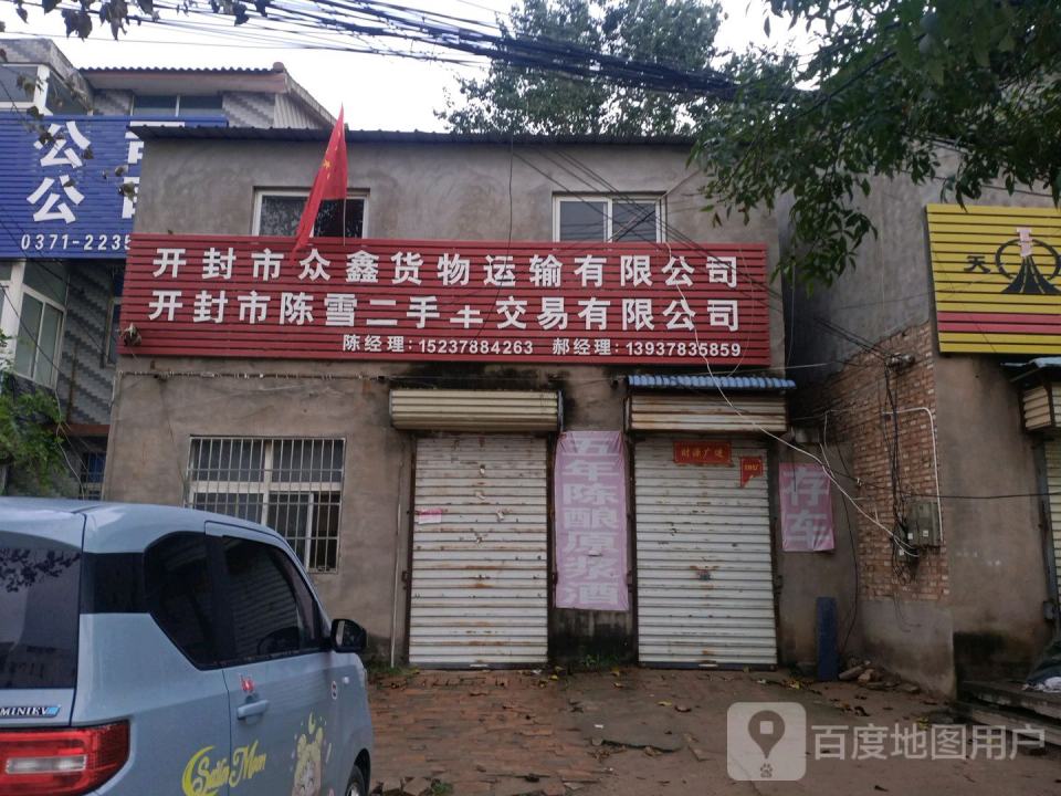 开封市众鑫货物运输有限公司