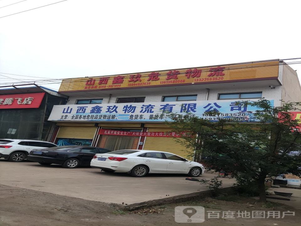 山西鑫玖物流有限公司
