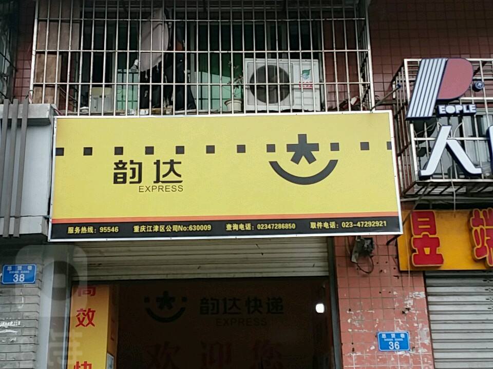 韵达速递(重庆江津分公司)