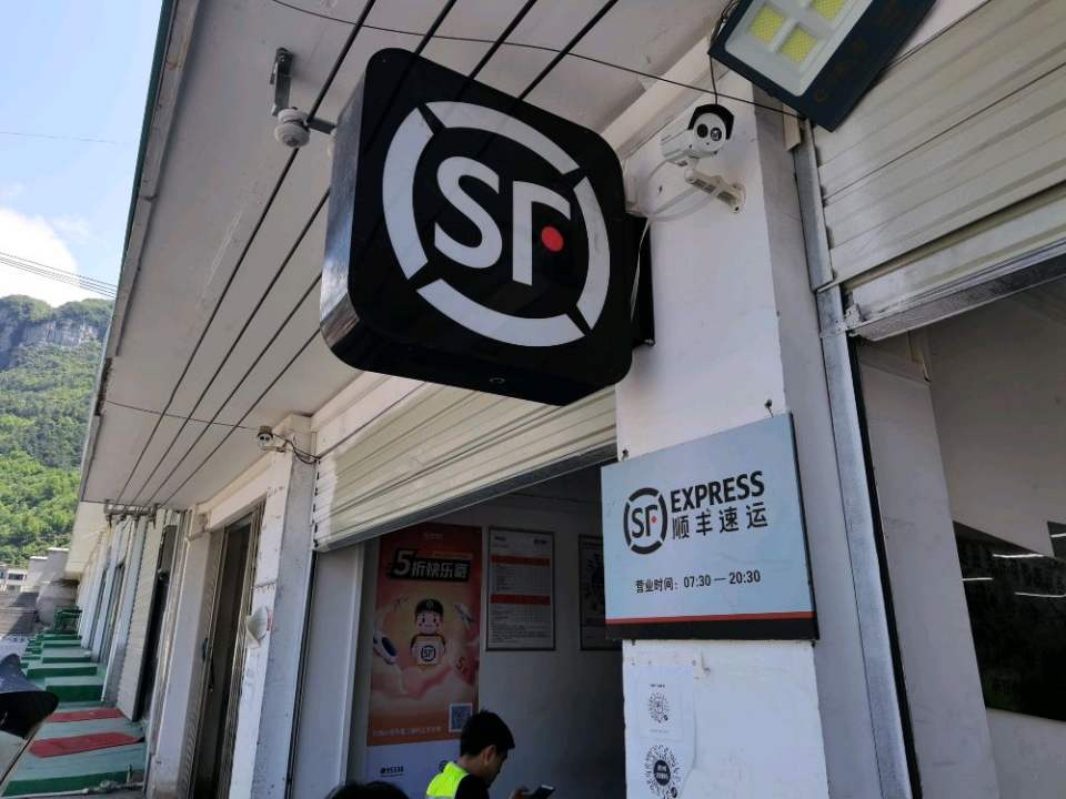 赫章七里店村速运营业点