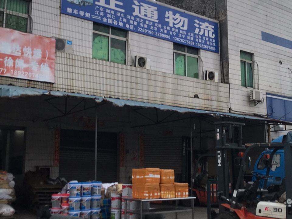 正通物流(园田路店)