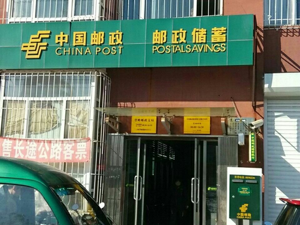 中国邮政(登峰邮政支局)
