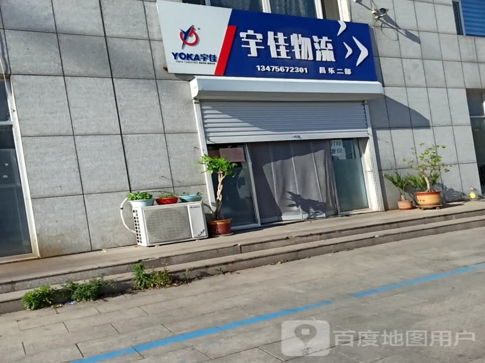 宇佳物流(昌乐二部)