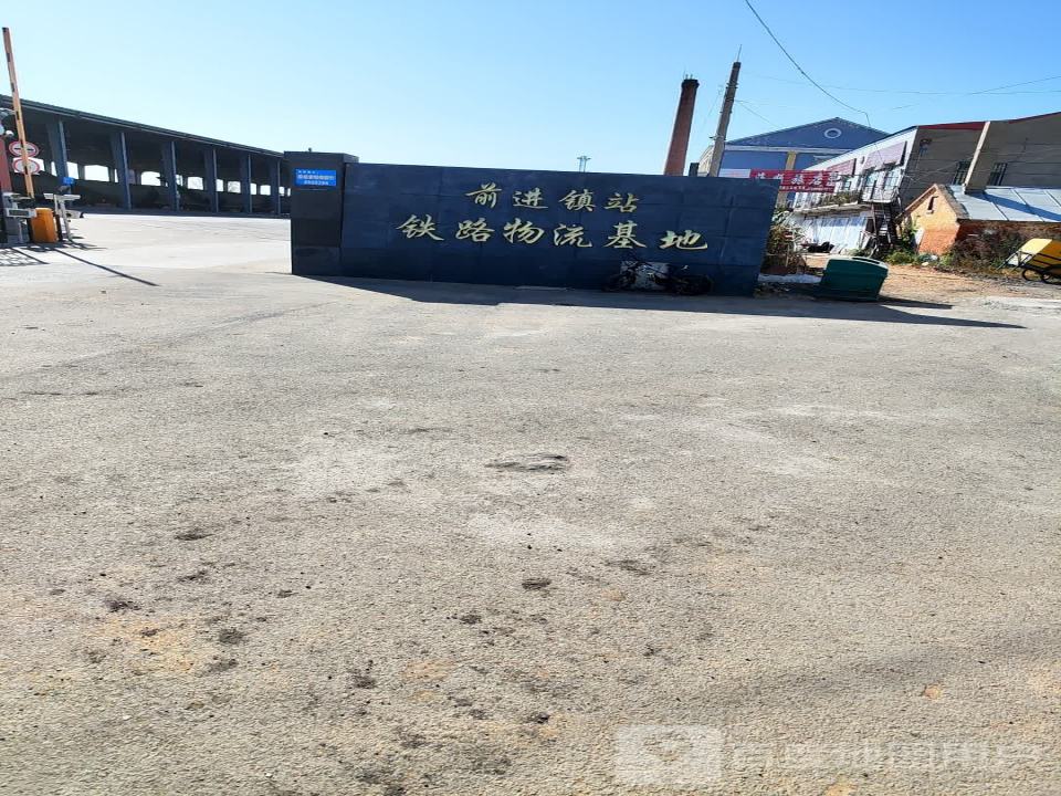 前进镇站铁路物流基地