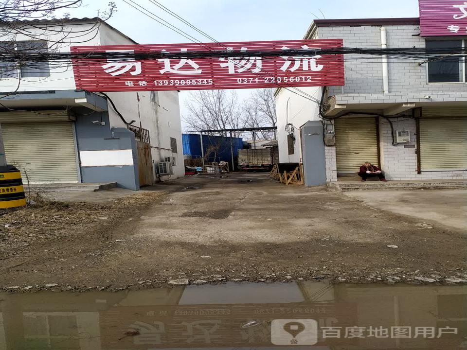 易达物流(东郑线店)