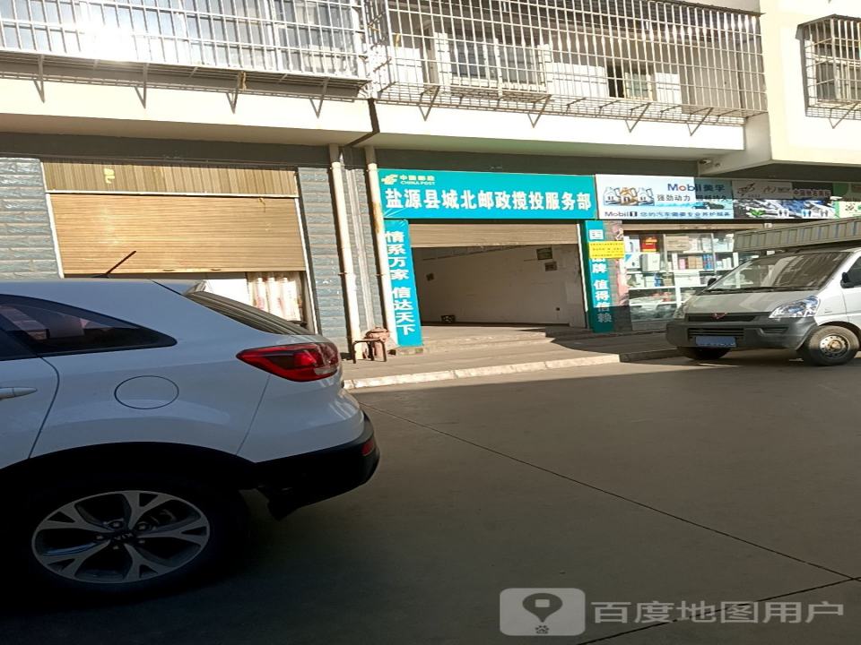中国邮政盐源县城北邮政揽投服务部(金州路店)