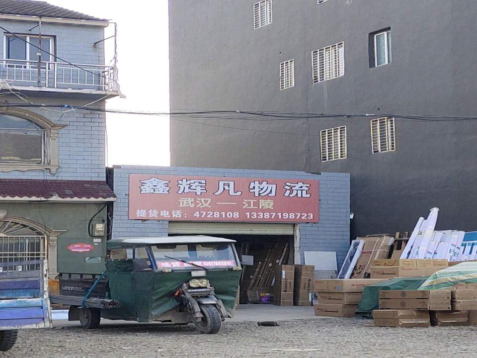 鑫辉凡物流