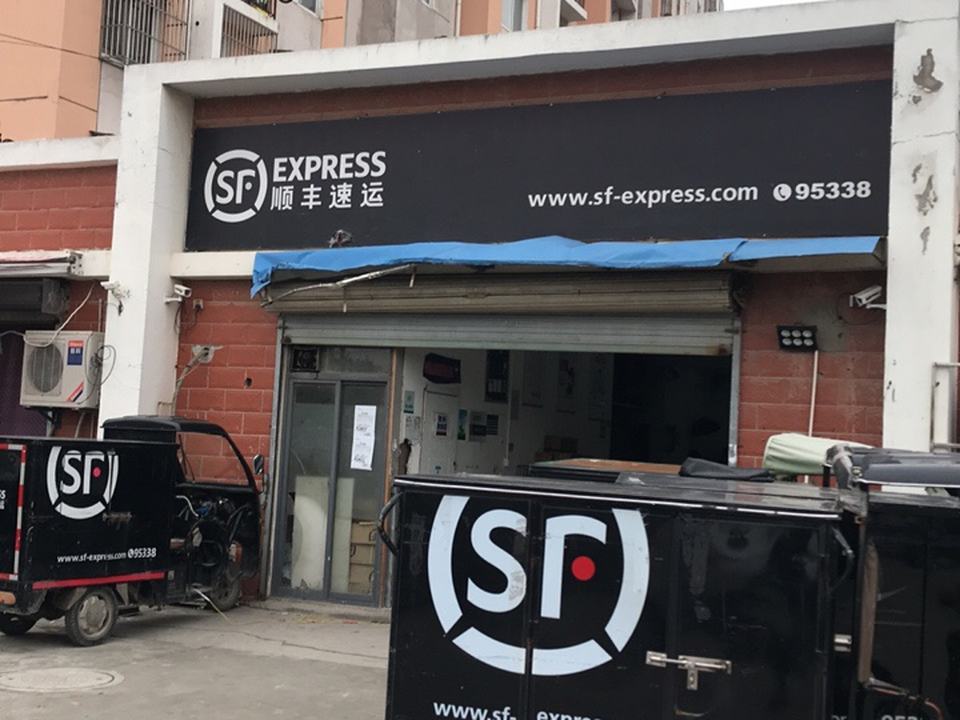 顺丰速运(白下高新营业点)