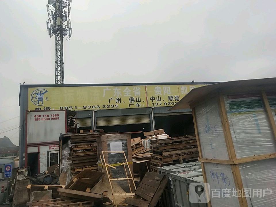 贵运物流
