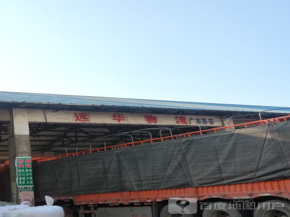 远华物流(文笔路店)
