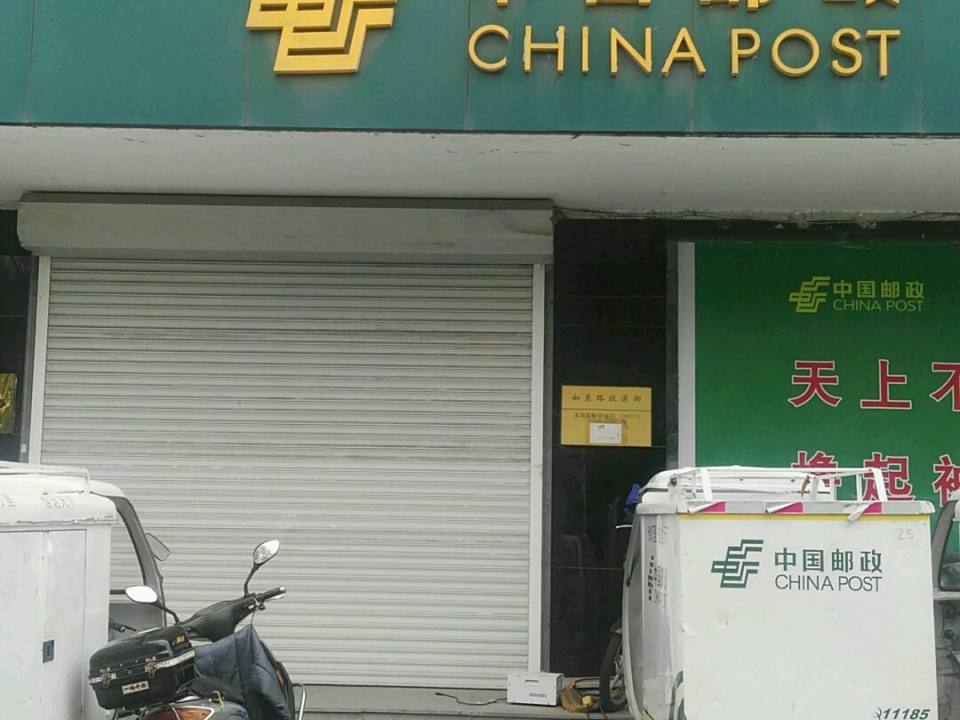 中国邮政(如东路投递部)