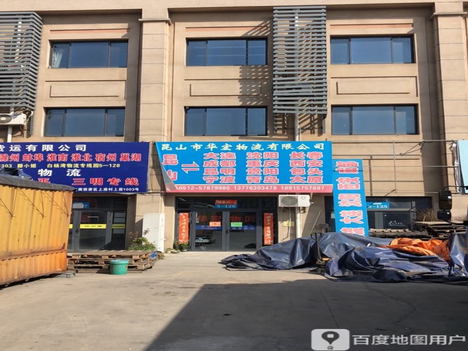 昆山市华宏物流有限公司