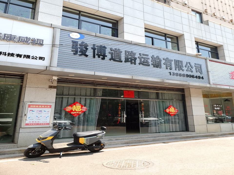 骏博道路运输有限公司
